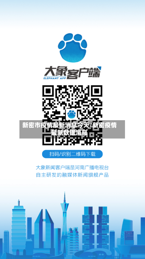 新密市疫情最新消息今天/新密疫情最新数据消息