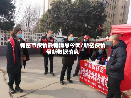新密市疫情最新消息今天/新密疫情最新数据消息-第2张图片