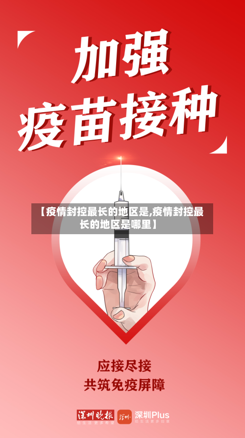 【疫情封控最长的地区是,疫情封控最长的地区是哪里】-第3张图片