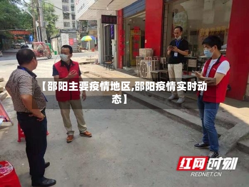 【邵阳主要疫情地区,邵阳疫情实时动态】