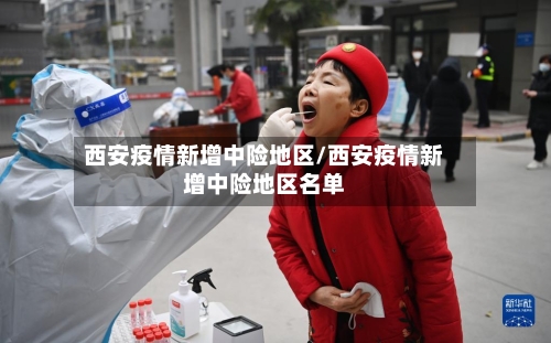 西安疫情新增中险地区/西安疫情新增中险地区名单-第2张图片