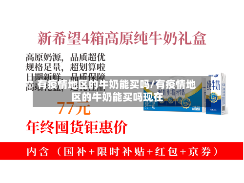 有疫情地区的牛奶能买吗/有疫情地区的牛奶能买吗现在-第3张图片