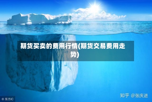 期货买卖的费用行情(期货交易费用走势)-第2张图片
