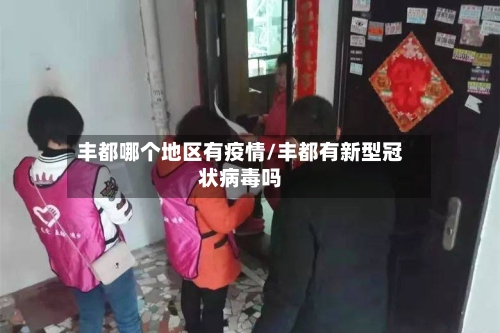 丰都哪个地区有疫情/丰都有新型冠状病毒吗