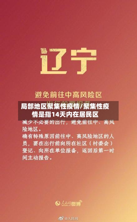 局部地区聚集性疫情/聚集性疫情是指14天内在居民区-第3张图片