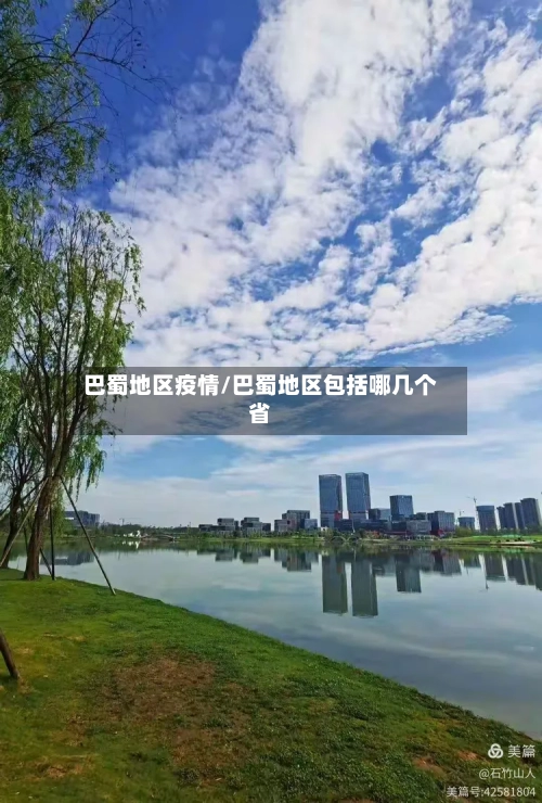 巴蜀地区疫情/巴蜀地区包括哪几个省