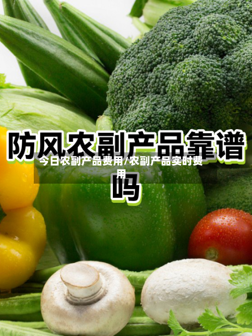 今日农副产品费用/农副产品实时费用-第2张图片