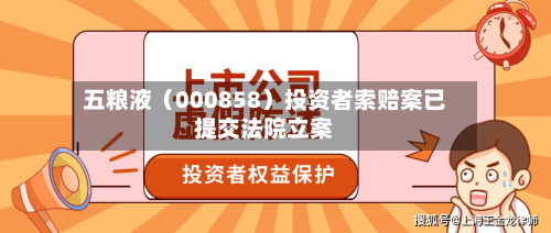 五粮液（000858）投资者索赔案已提交法院立案
