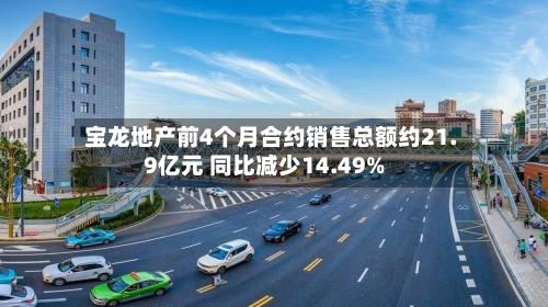 宝龙地产前4个月合约销售总额约21.9亿元 同比减少14.49%-第2张图片