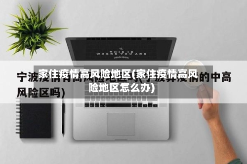 家住疫情高风险地区(家住疫情高风险地区怎么办)-第3张图片