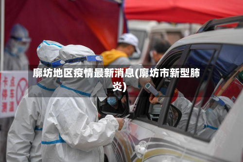 廓坊地区疫情最新消息(廓坊市新型肺炎)