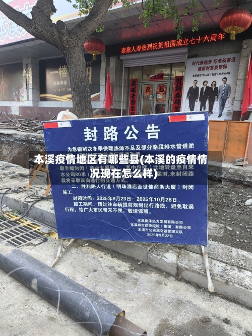 本溪疫情地区有哪些县(本溪的疫情情况现在怎么样)