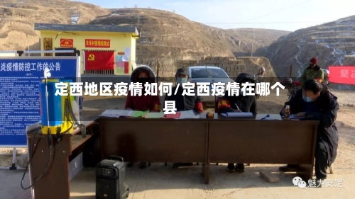 定西地区疫情如何/定西疫情在哪个县
