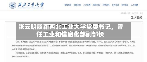 张云明履新西北工业大学党委书记，曾任工业和信息化部副部长