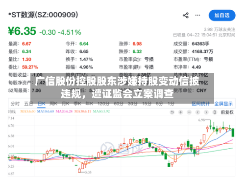 广信股份控股股东涉嫌持股变动信披违规，遭证监会立案调查-第2张图片
