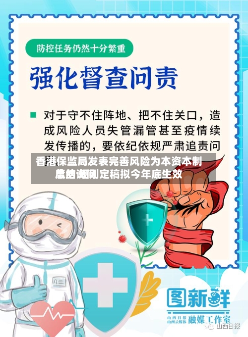 香港保监局发表完善风险为本资本制度的询问总结 规则定稿拟今年底生效