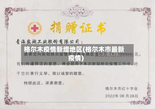 格尔木疫情新增地区(格尔木市最新疫情)