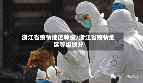 浙江省疫情地区等级/浙江省疫情地区等级划分-第3张图片