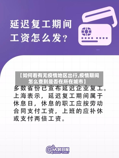 【如何看有无疫情地区出行,疫情期间怎么查到是否在所在城市】