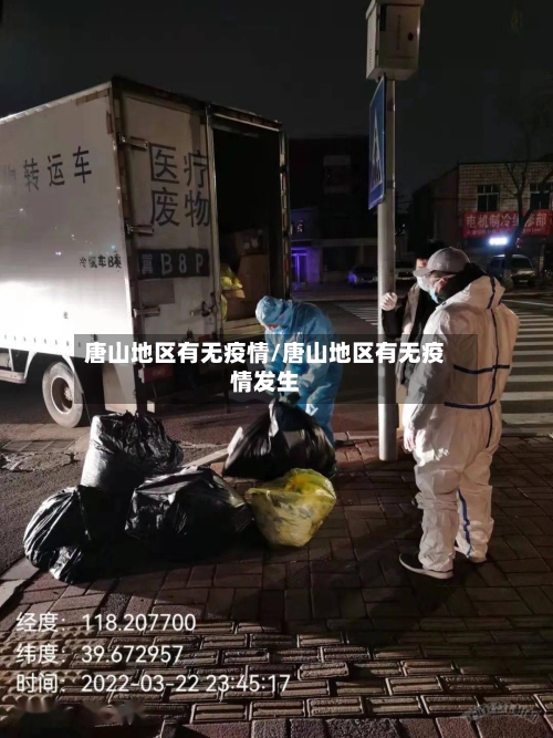唐山地区有无疫情/唐山地区有无疫情发生