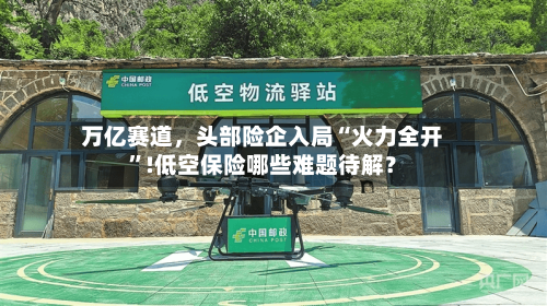 万亿赛道，头部险企入局“火力全开”!低空保险哪些难题待解？-第2张图片
