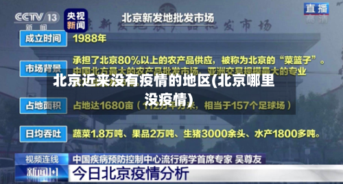 北京近来没有疫情的地区(北京哪里没疫情)