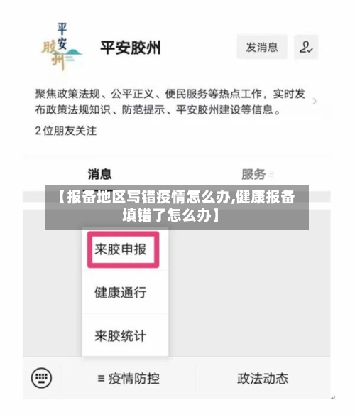 【报备地区写错疫情怎么办,健康报备填错了怎么办】