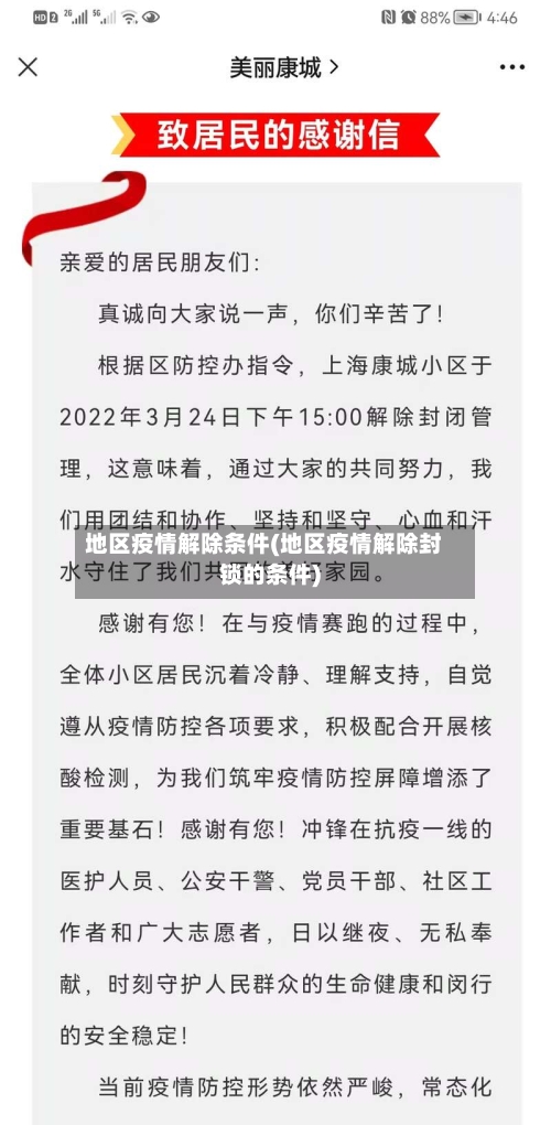 地区疫情解除条件(地区疫情解除封锁的条件)-第3张图片