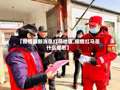 【疫情最新消息红马地区,疫情红马是什么意思】-第2张图片