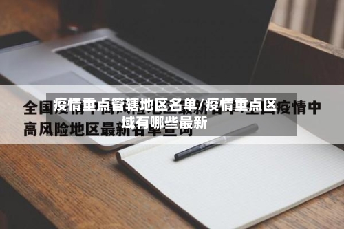 疫情重点管辖地区名单/疫情重点区域有哪些最新-第2张图片