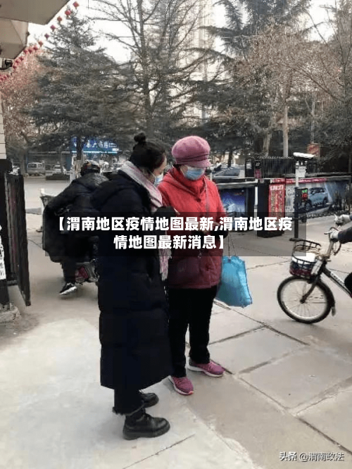 【渭南地区疫情地图最新,渭南地区疫情地图最新消息】