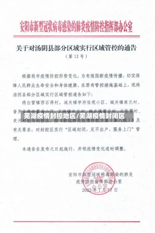 芜湖疫情封控地区/芜湖疫情封闭区-第2张图片