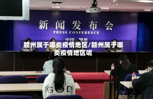 赣州属于哪类疫情地区/赣州属于哪类疫情地区呢-第2张图片