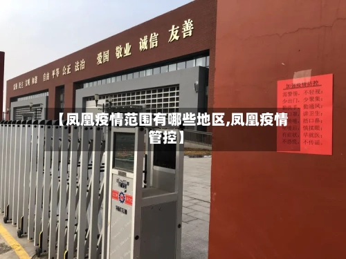 【凤凰疫情范围有哪些地区,凤凰疫情管控】