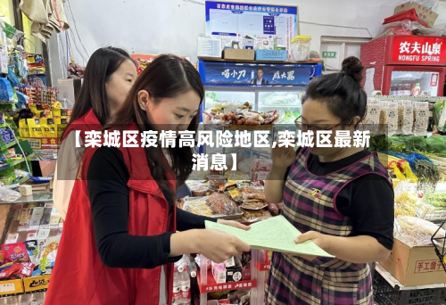 【栾城区疫情高风险地区,栾城区最新消息】