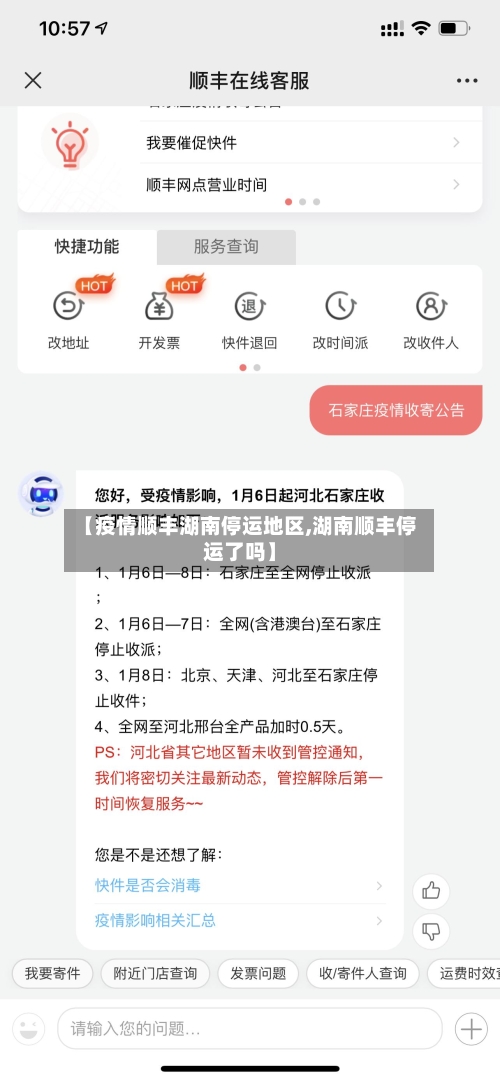 【疫情顺丰湖南停运地区,湖南顺丰停运了吗】-第2张图片