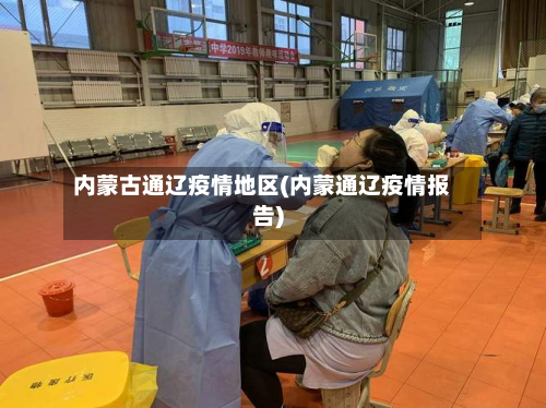 内蒙古通辽疫情地区(内蒙通辽疫情报告)-第2张图片