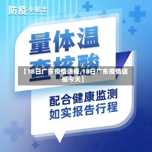 【18日广东疫情速报,18日广东疫情速报今天】-第2张图片