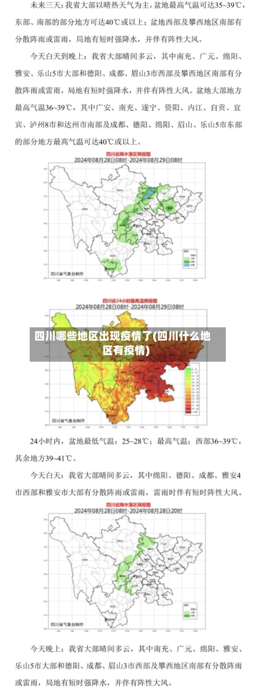 四川哪些地区出现疫情了(四川什么地区有疫情)-第2张图片