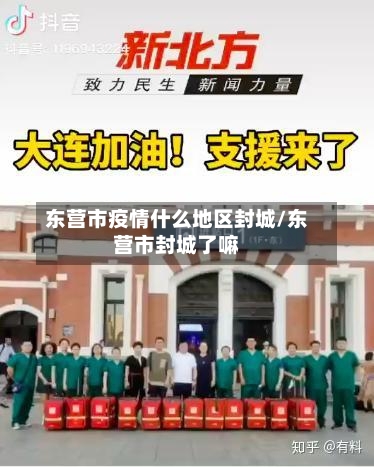 东营市疫情什么地区封城/东营市封城了嘛-第2张图片