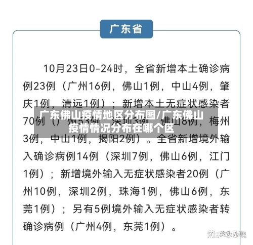 广东佛山疫情地区分布图/广东佛山疫情情况分布在哪个区-第3张图片