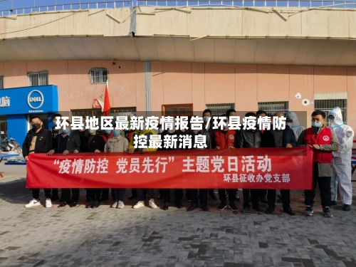 环县地区最新疫情报告/环县疫情防控最新消息