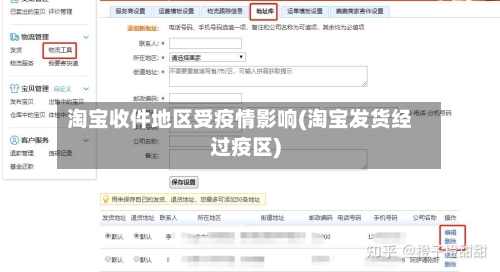 淘宝收件地区受疫情影响(淘宝发货经过疫区)-第3张图片