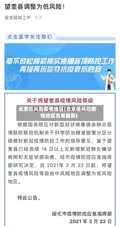 北京低风险疫情地区(北京低风险疫情地区名单最新)