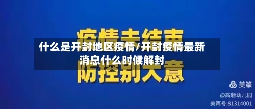 什么是开封地区疫情/开封疫情最新消息什么时候解封-第2张图片