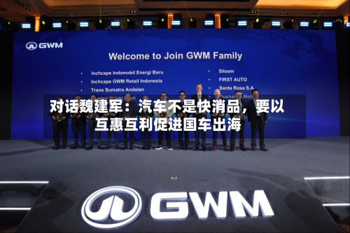 对话魏建军：汽车不是快消品，要以互惠互利促进国车出海-第2张图片