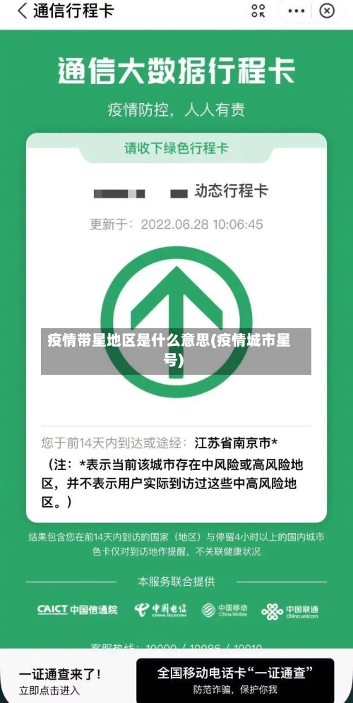 疫情带星地区是什么意思(疫情城市星号)-第2张图片