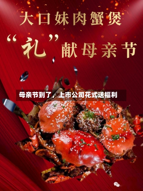 母亲节到了，上市公司花式送福利