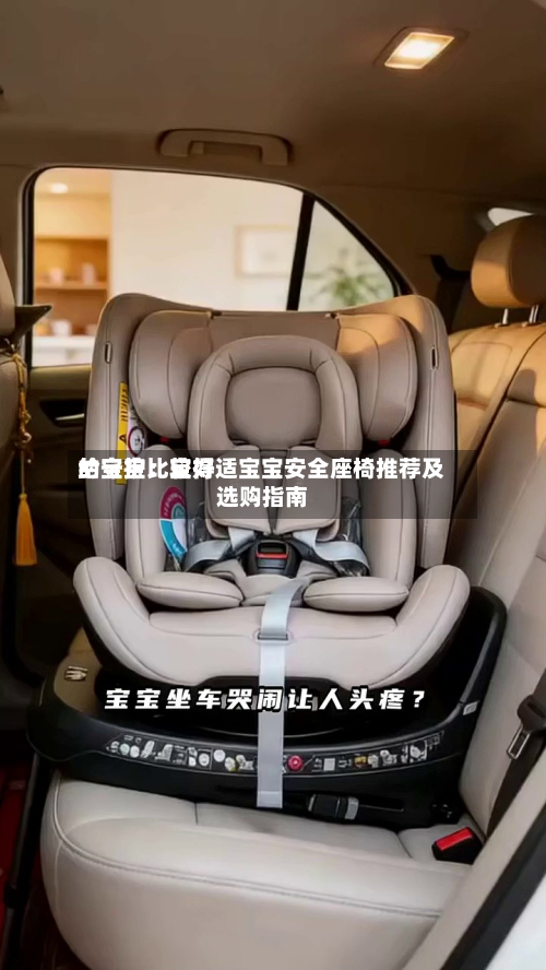 给宝宝比较好
的守护:宝得适宝宝安全座椅推荐及选购指南-第3张图片