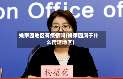 姚家园地区有疫情吗(姚家园属于什么街道地区)-第2张图片